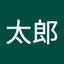 反町太郎 のアバター