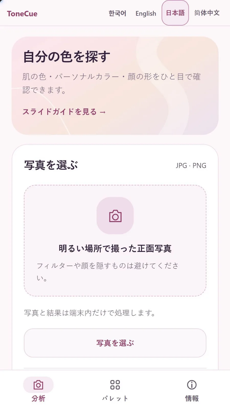 ToneCue — パーソナルカラーとバーチャルメイク のスクリーンショット 1