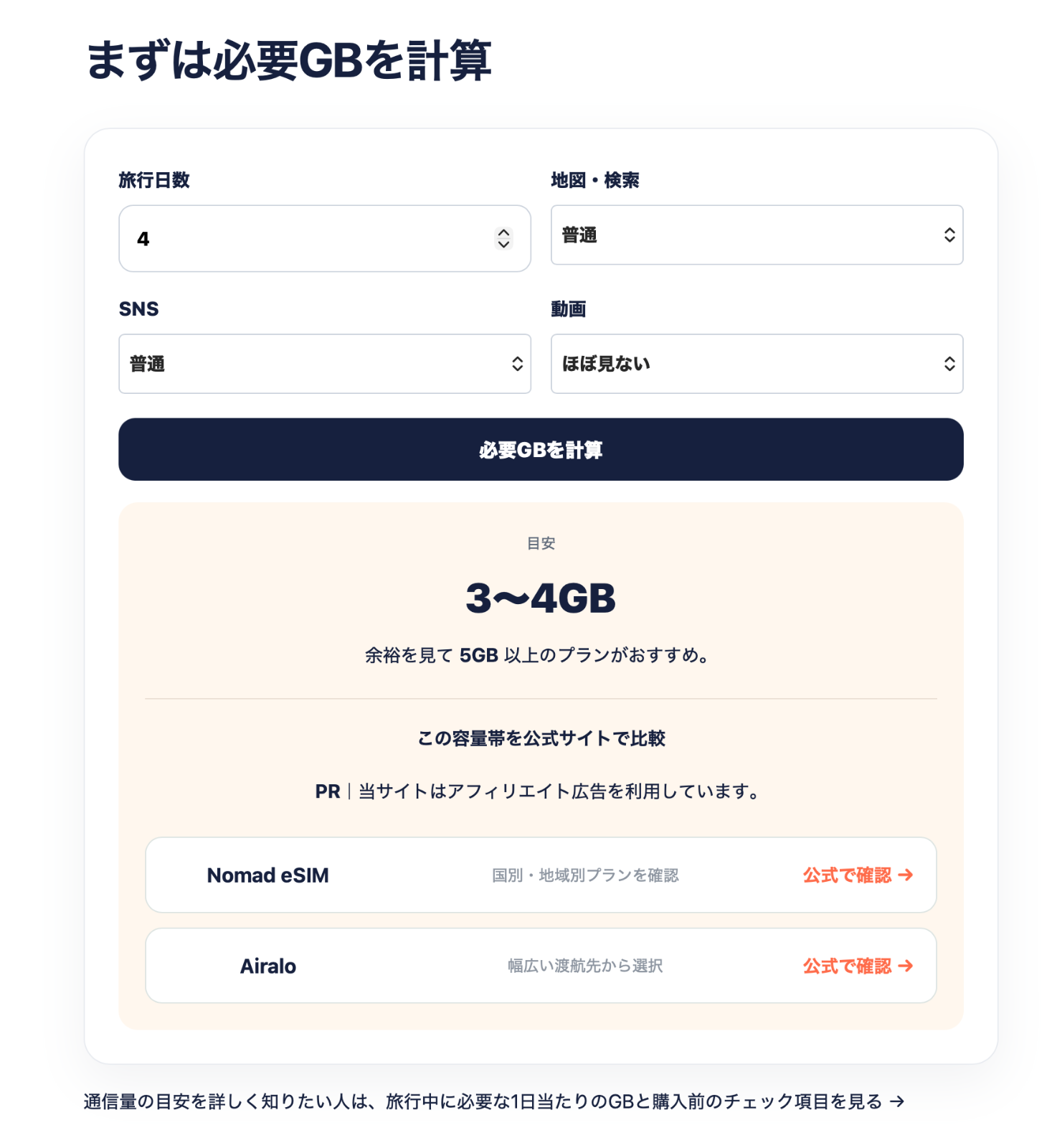 TabiGB｜海外旅行の必要GBを無料診断 のスクリーンショット 1