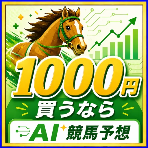 AI競馬予想 1000円買うなら のロゴ