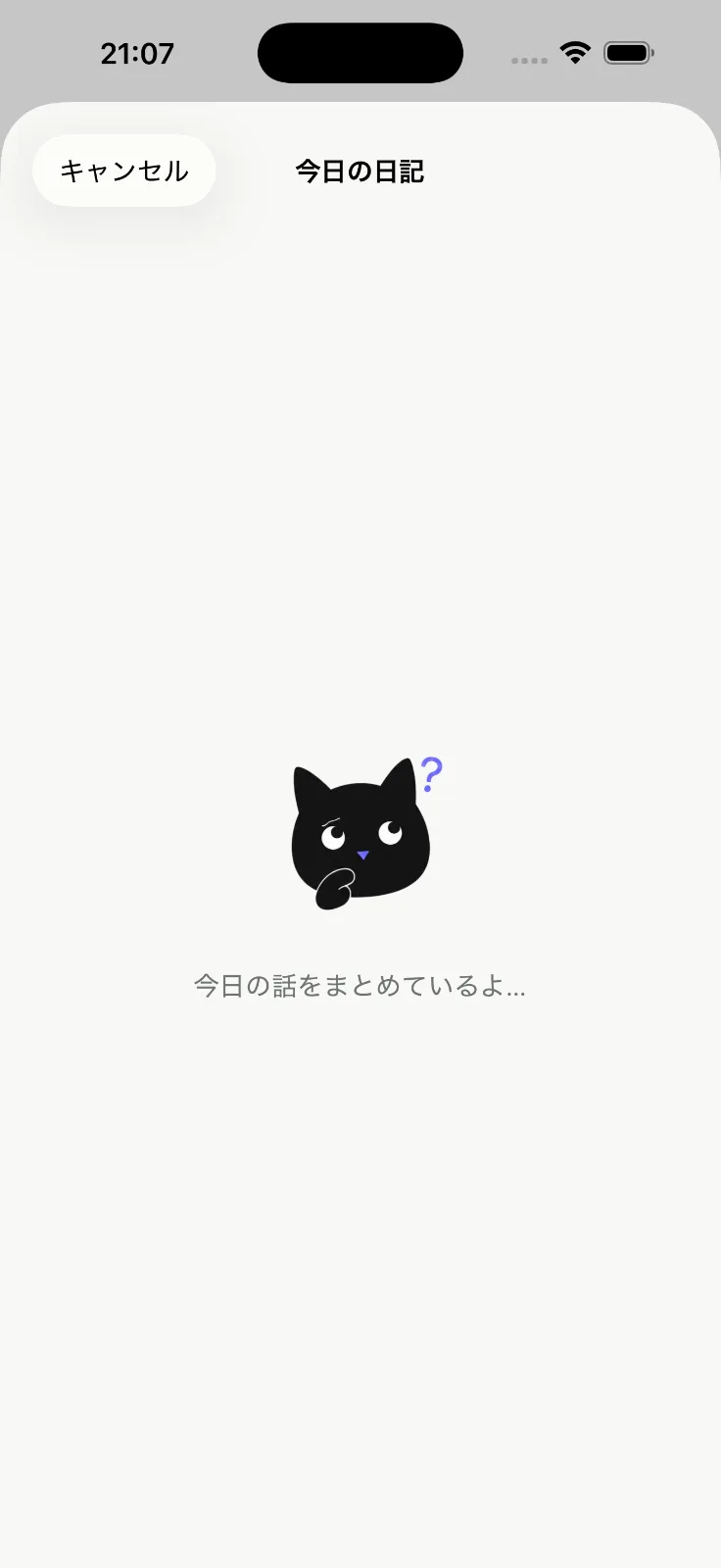 日記と相棒と。- 話すだけで、一日が残る。 のスクリーンショット 2