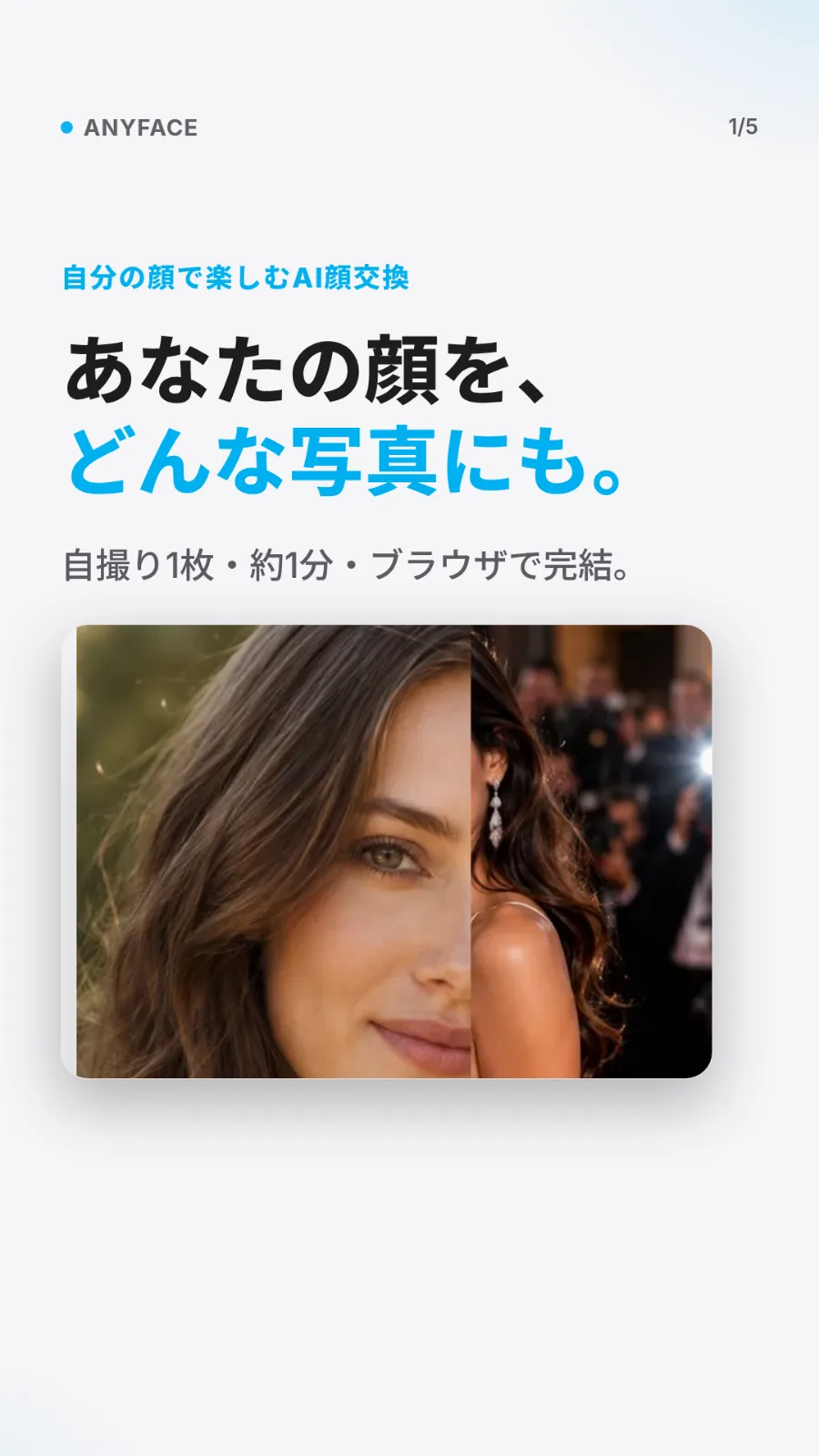 AnyFace（エニーフェイス）— AI顔交換 のスクリーンショット 1