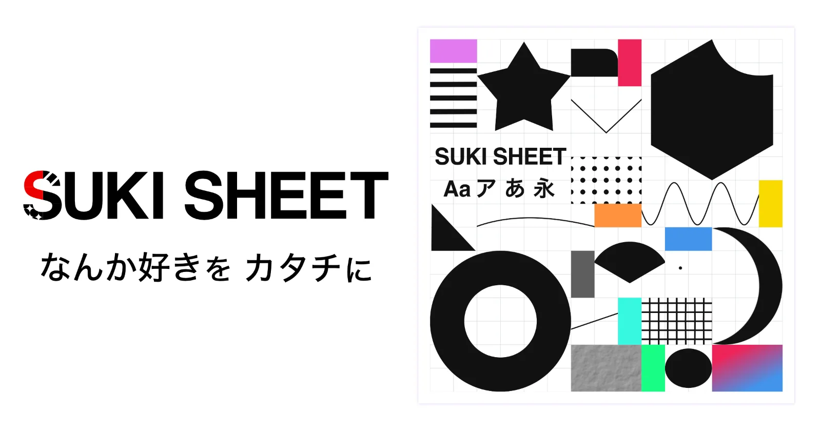 SUKI SHEET｜「なんか好き」を、かたちに のスクリーンショット 1