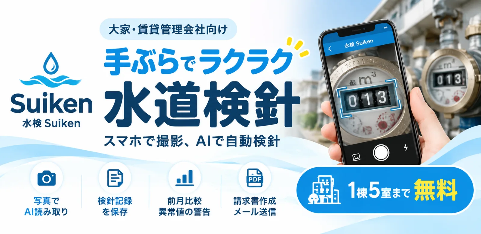 水検（すいけん）Suiken｜AI水道検針アプリ のスクリーンショット 1