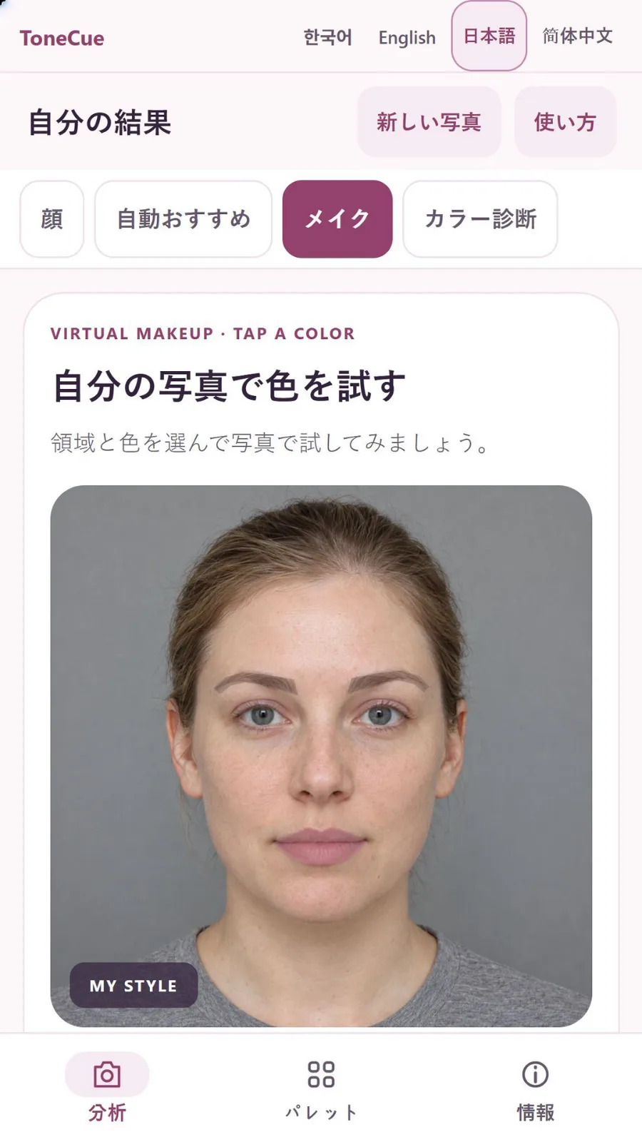 ToneCue — パーソナルカラーとバーチャルメイク のスクリーンショット 3