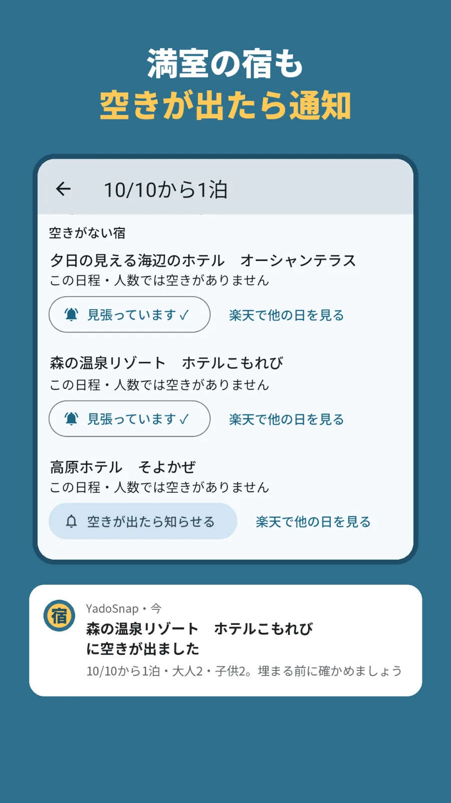 YadoSnap - SNSで見た宿を家族で空室チェック のスクリーンショット 4