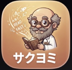 英語長文サクヨミ のロゴ
