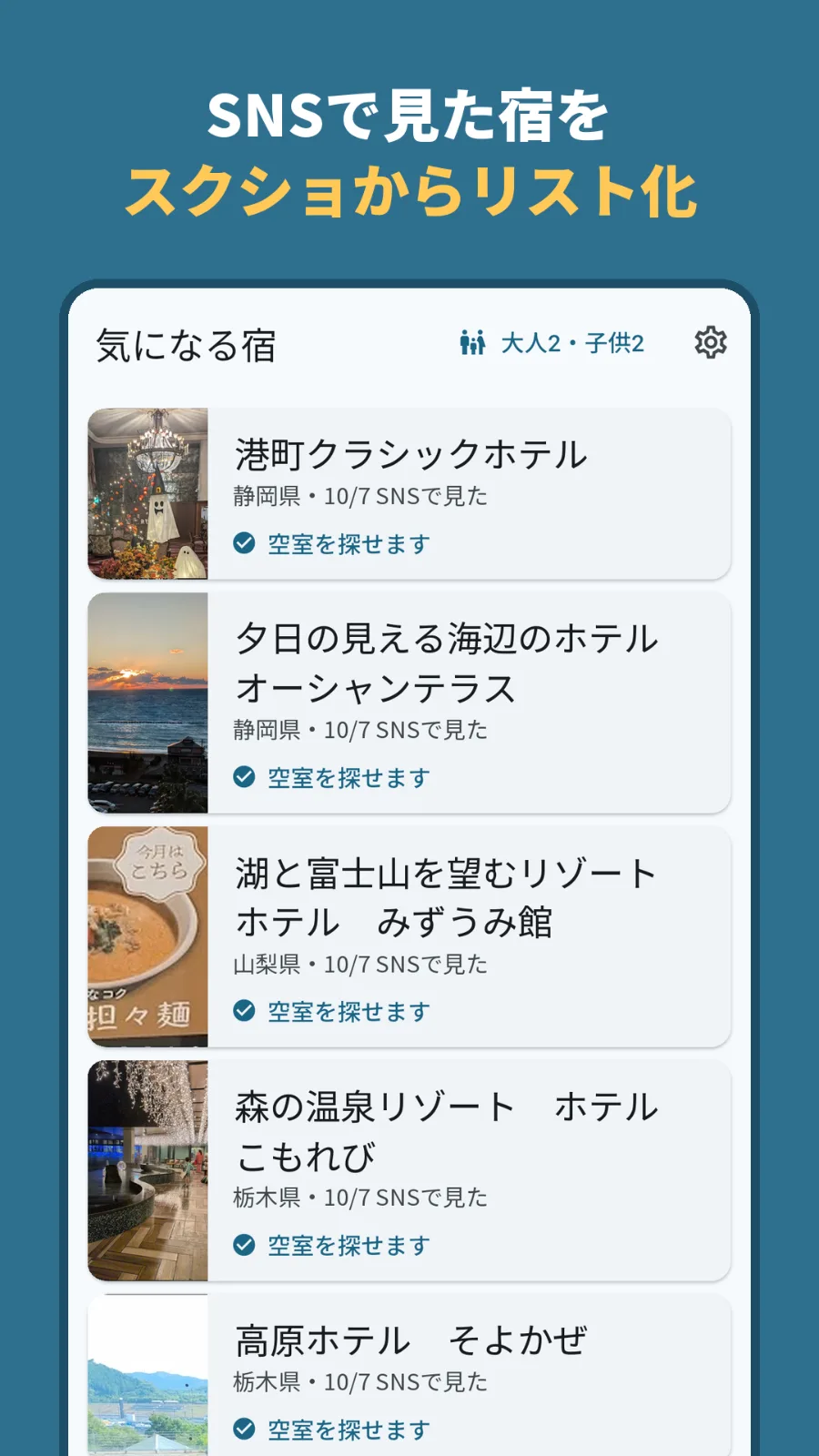 YadoSnap - SNSで見た宿を家族で空室チェック のスクリーンショット 1