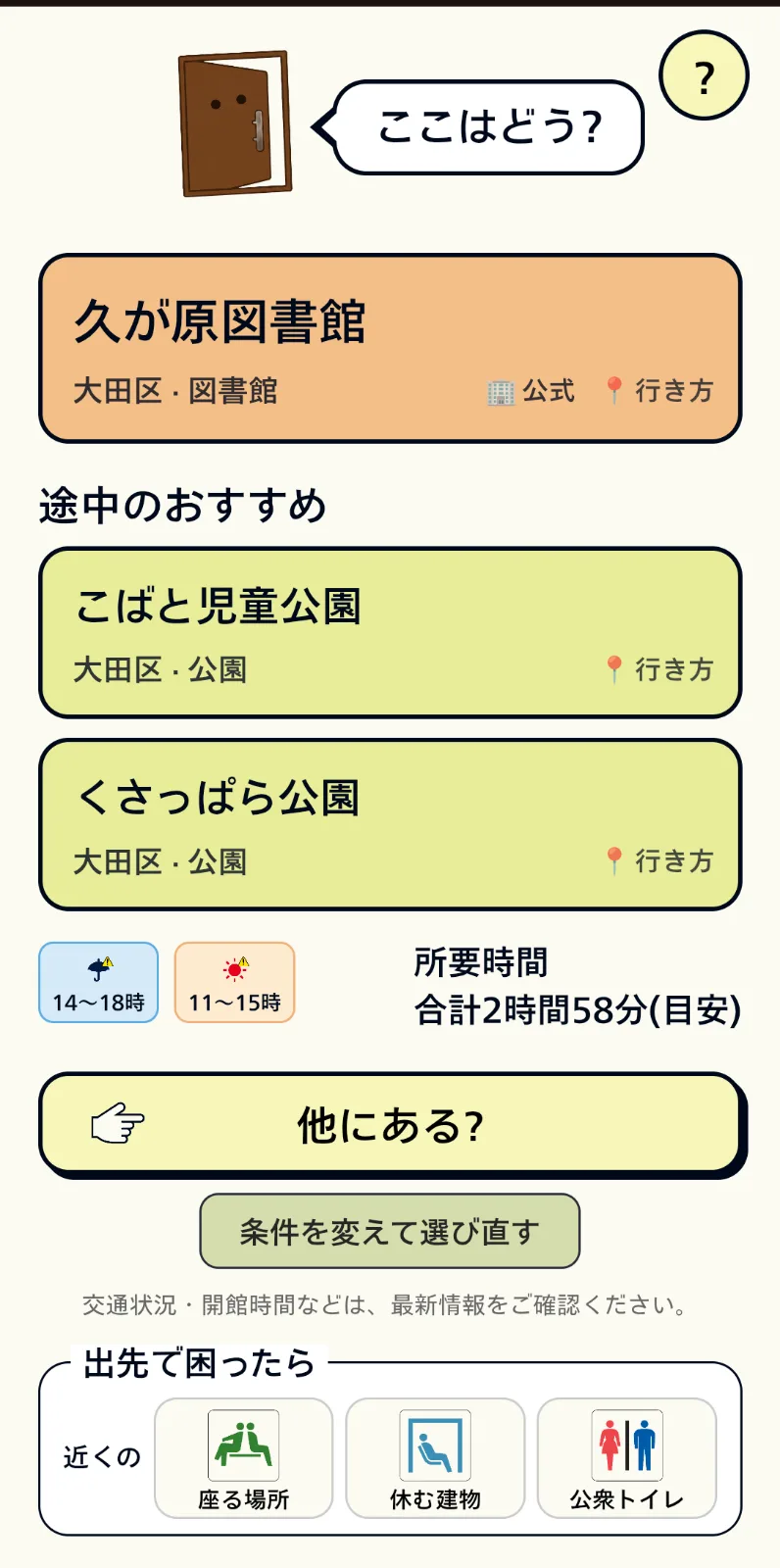 どっか行く？ のスクリーンショット 2