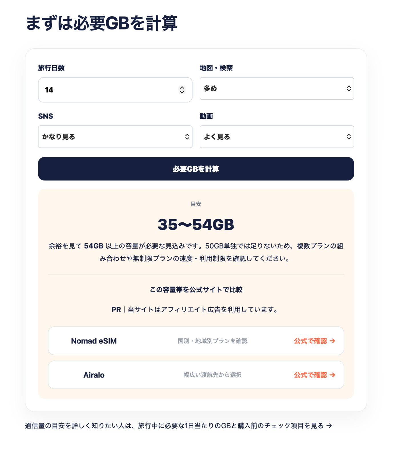 TabiGB｜海外旅行の必要GBを無料診断 のスクリーンショット 2