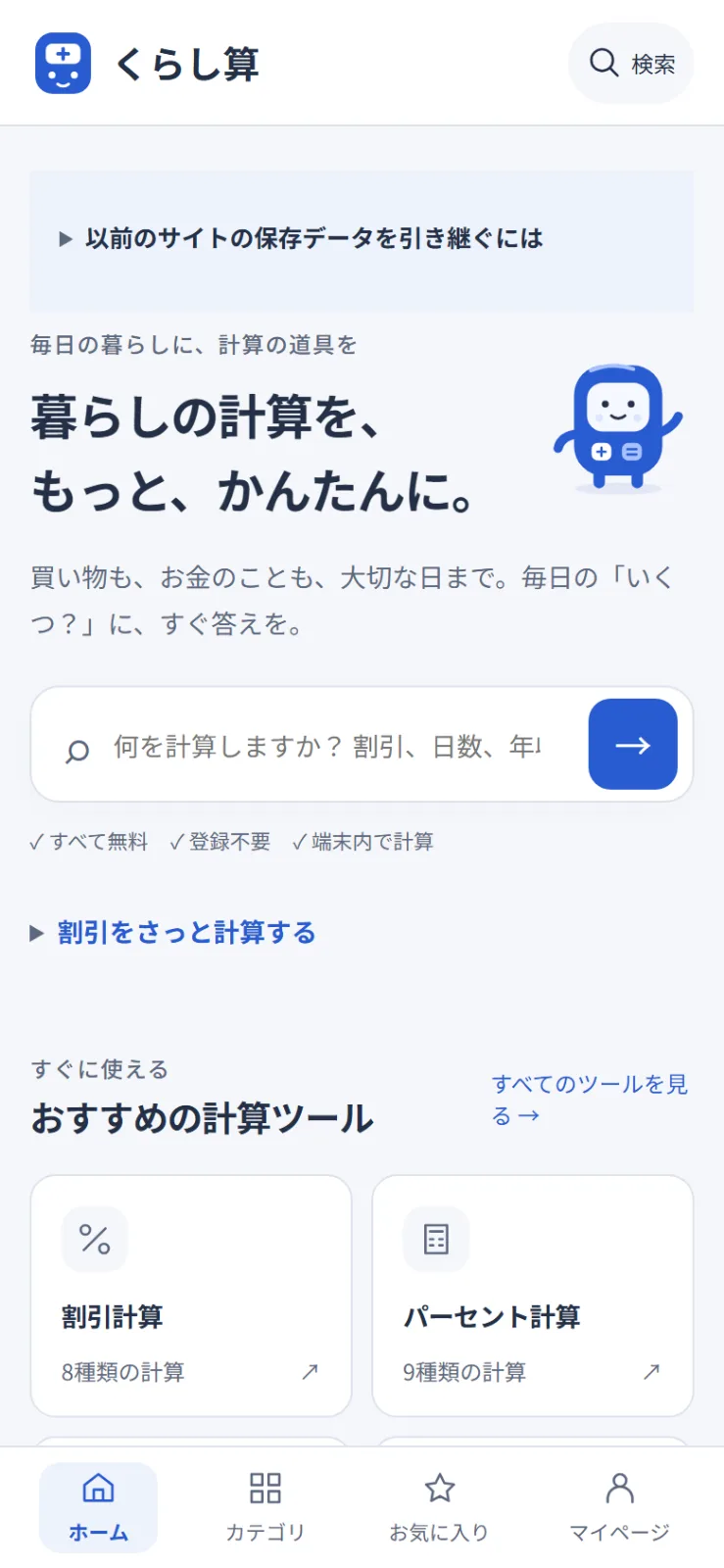 くらし算（くらしの計算室） のスクリーンショット 1