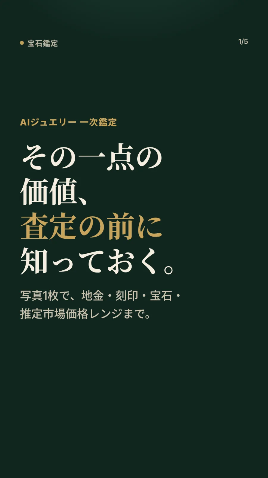 宝石鑑定（Jewelry Identifier） のスクリーンショット 1