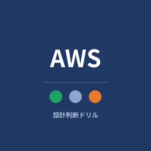 AWS設計判断ドリル のロゴ