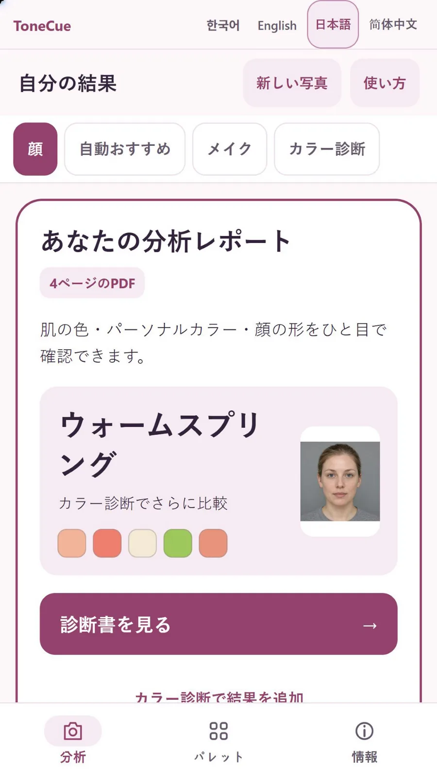 ToneCue — パーソナルカラーとバーチャルメイク のスクリーンショット 2