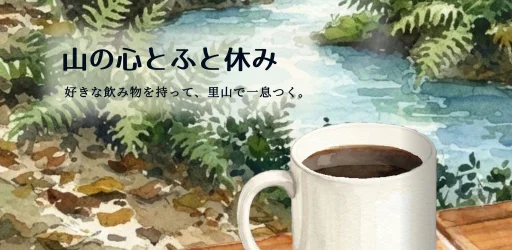 山の心とふと休み のロゴ