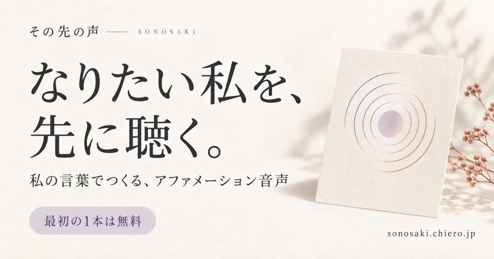 その先の声 — 自分の言葉でつくるアファメーション音声 のスクリーンショット 1